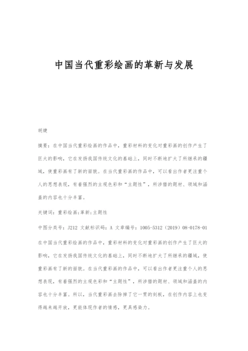 中国当代重彩绘画的革新与发展.docx