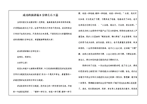 成功的演讲稿8分钟左右5篇