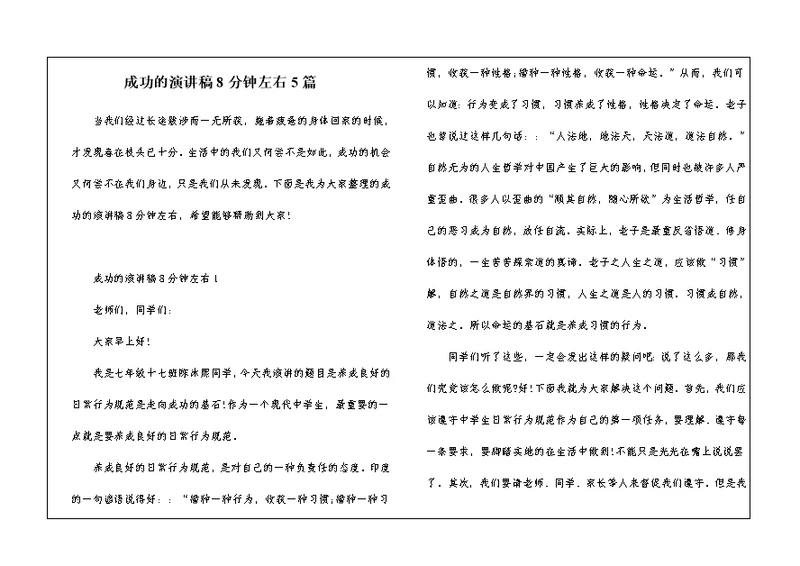 成功的演讲稿8分钟左右5篇