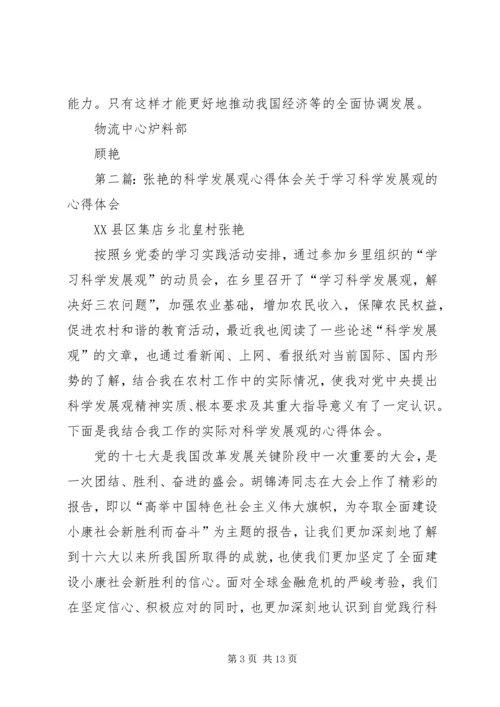 学习科学发展观心得顾艳.docx