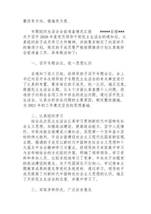 专题组织生活会会前准备情况汇报.docx