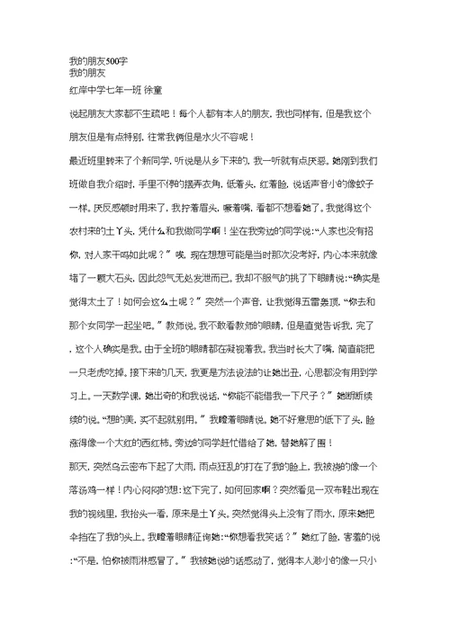 我思念的朋友作文500字