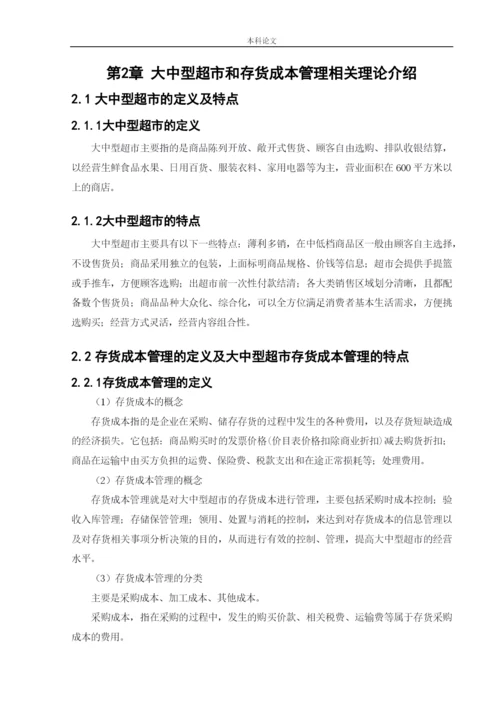 166020437_楼晶_[论文]永辉超市存货成本管理问题研究.docx