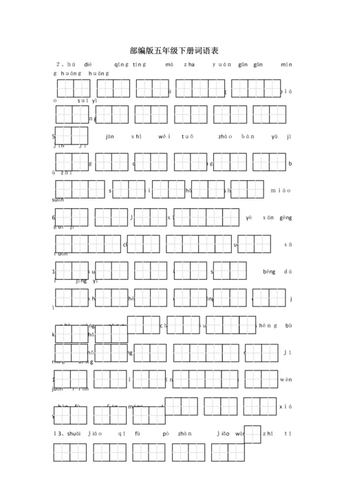 部编版五年级下册词语表田字格拼音.docx