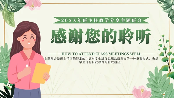 绿色小清新如何上好班会课班主任分享会PPT模板