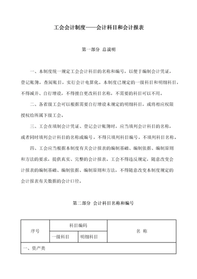 工会会计制度—会计科目和会计报表.docx