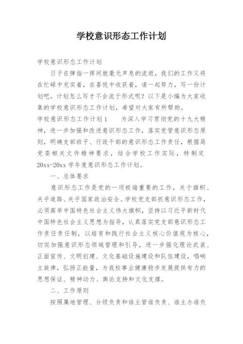 学校意识形态工作计划.docx