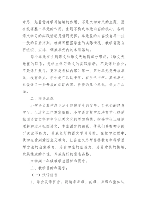 一年级上册语文教学计划.docx