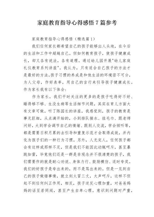 家庭教育指导心得感悟7篇参考.docx