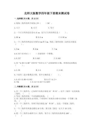 北师大版数学四年级下册期末测试卷必考题.docx