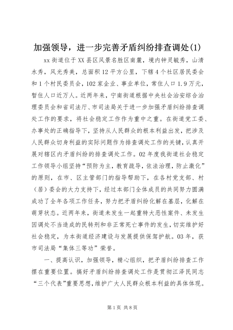 加强领导，进一步完善矛盾纠纷排查调处(1).docx