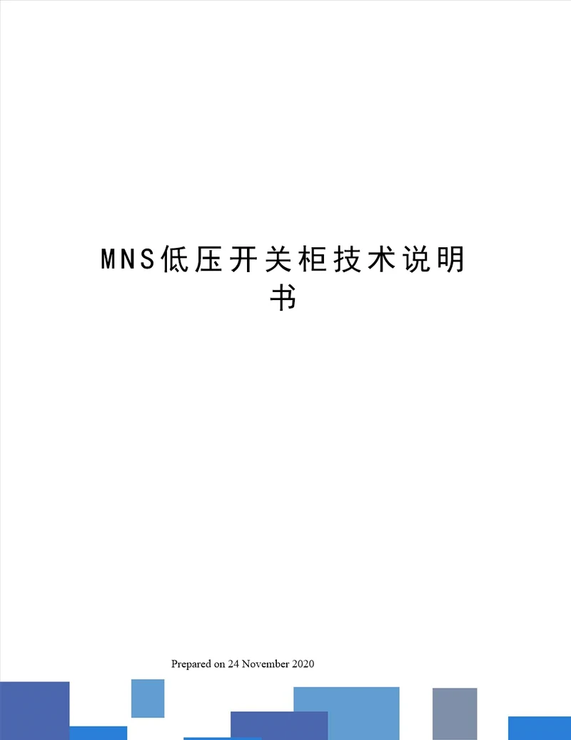 MNS低压开关柜技术说明书