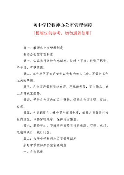 初中学校教师办公室管理制度(共3页)