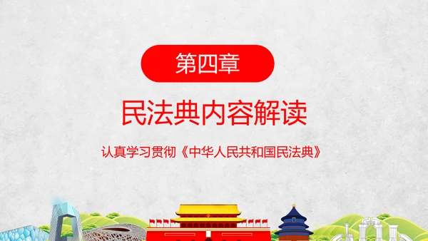 民法典教学解读PPT课件