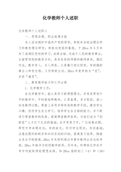 化学教师个人述职.docx