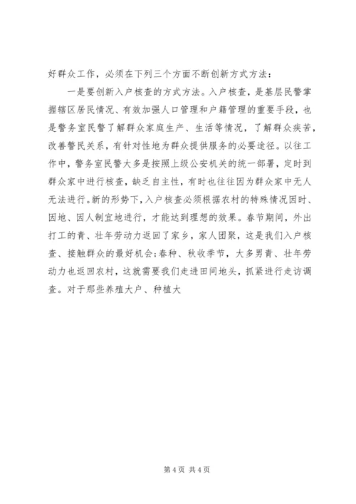 基层警务室民警工作心得体会 (10).docx