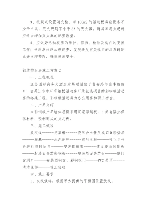 钢结构板房施工方案.docx