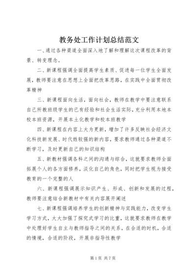 教务处工作计划总结范文.docx