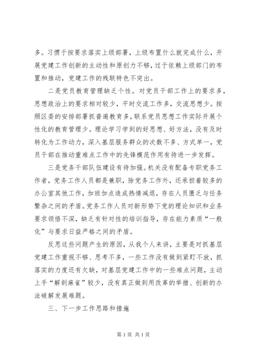 履行党建“第一责任人”职责工作总结.docx