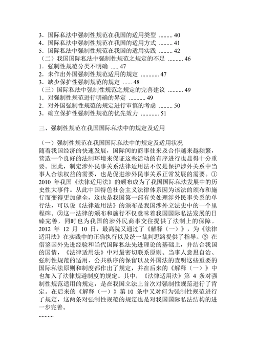 论国际私法中的强制性规范及其在我国的适用