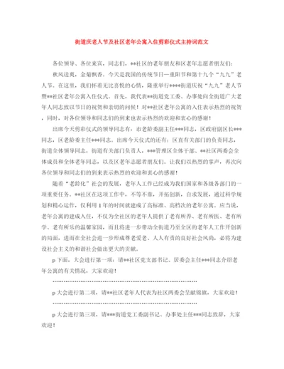 精编之街道庆老人节及社区老年公寓入住剪彩仪式主持词范文.docx