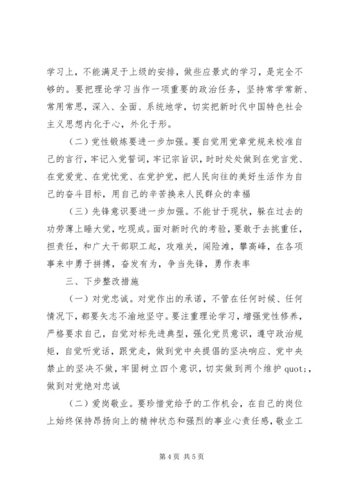 对照党章党规“十八个是否”检视剖析材料 (2).docx