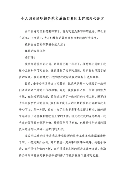 2022年个人原因辞职汇报范文最新本身原因辞职汇报范文