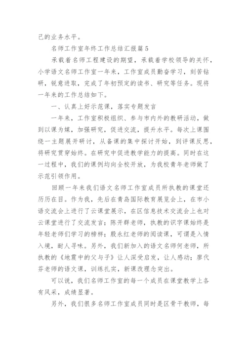 名师工作室年终工作总结汇报（7篇）.docx