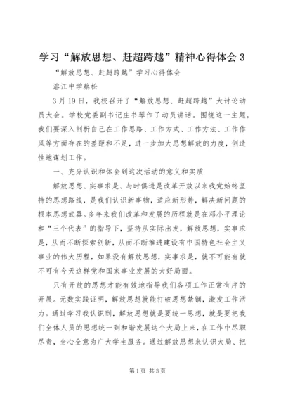 学习“解放思想、赶超跨越”精神心得体会3 (4).docx