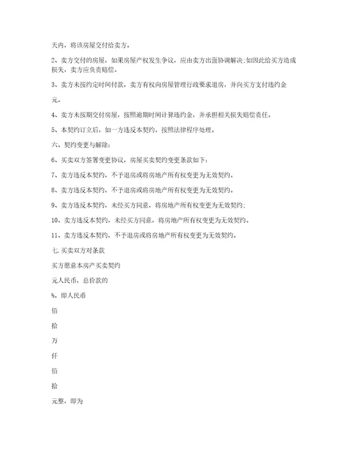 房屋买卖合同协议书范本800字6篇