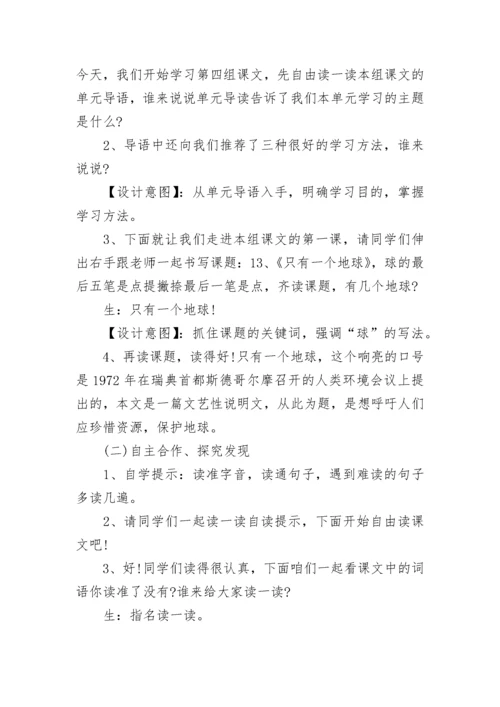 部编版六年级上册语文《只有一个地球》教案范文3篇.docx