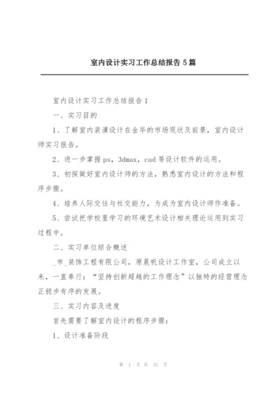 室内设计实习工作总结报告5篇.docx