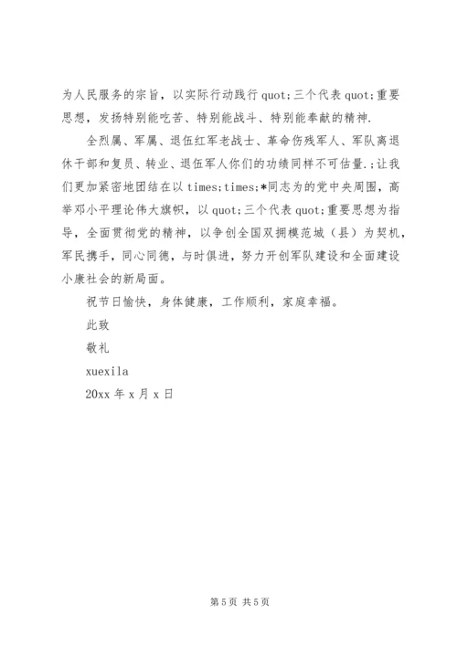 八一建军节退伍军人慰问信4篇.docx