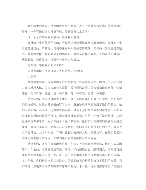 精编之让感恩永铭心间演讲稿范文.docx