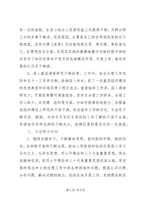 开发区管委会主任创先争优党性分析.docx