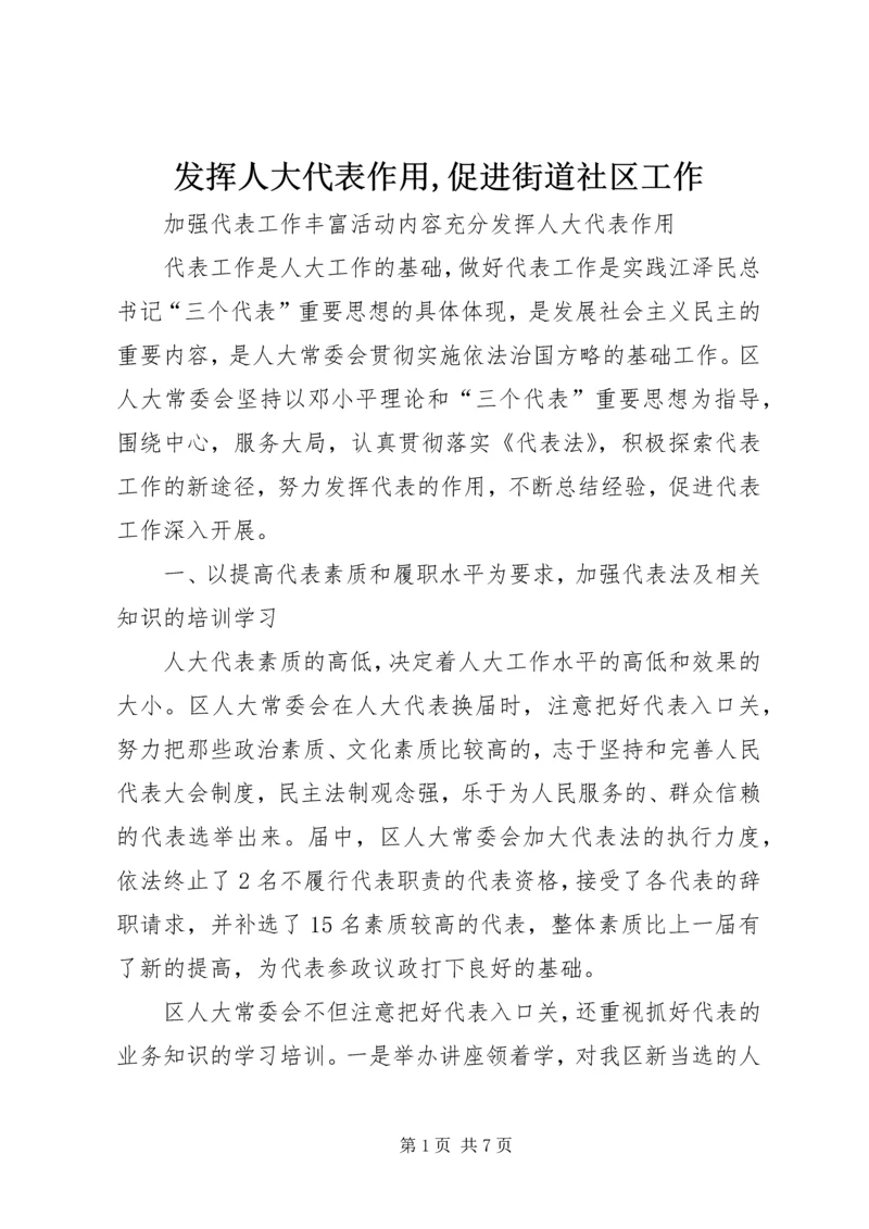 发挥人大代表作用,促进街道社区工作 (3).docx