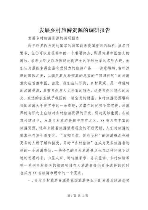 发展乡村旅游资源的调研报告_1.docx