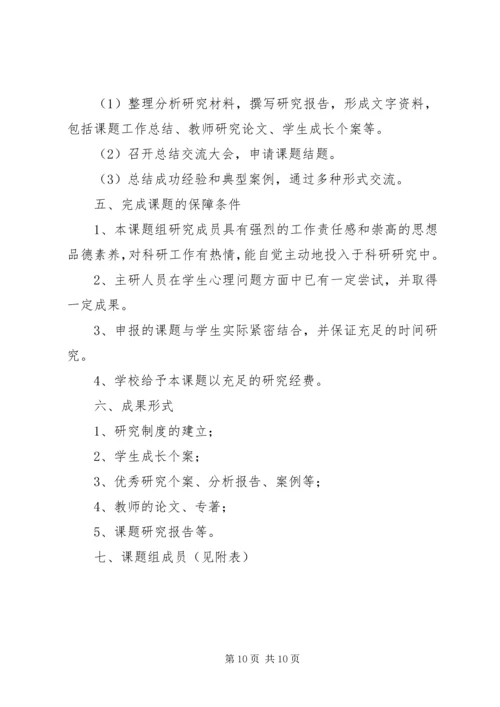 《离异家庭小学生心理问题分析及对策研究》课题实施方案 (2).docx