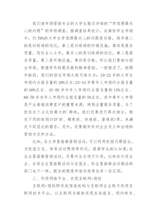 驾校市场营销的策略和方法.docx