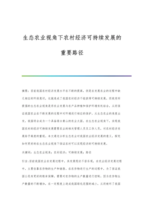 生态农业视角下农村经济可持续发展的重要路径.docx