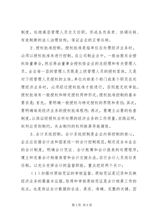 企业内部控制制度建设管见.docx