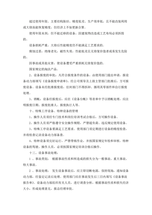 设备管理制度通用15篇.docx