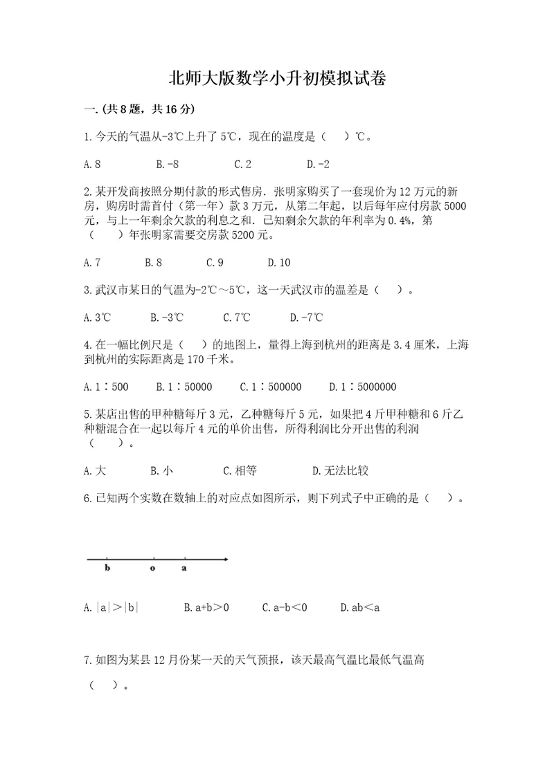 北师大版数学小升初模拟试卷精品历年真题