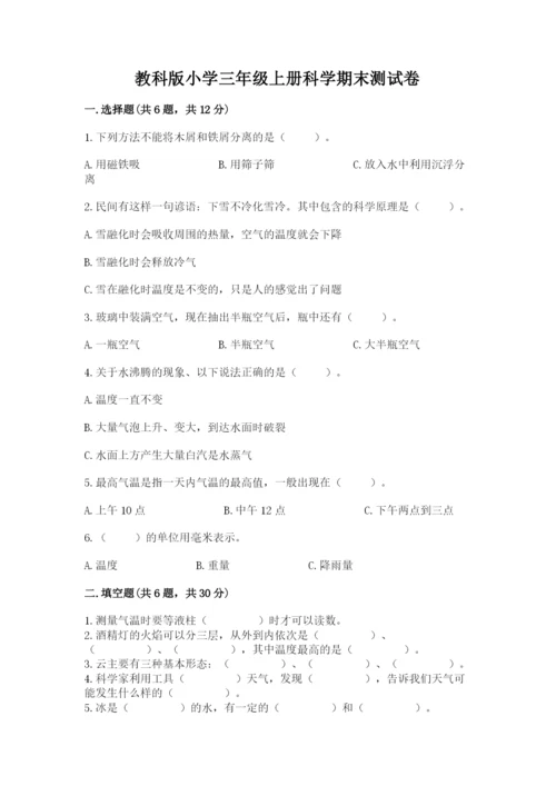 教科版小学三年级上册科学期末测试卷附参考答案【典型题】.docx