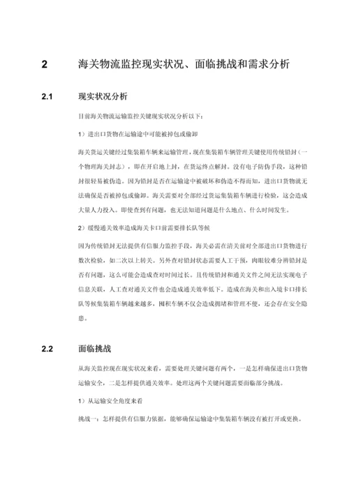 物联网RFID海关物流监控系统解决专项方案.docx