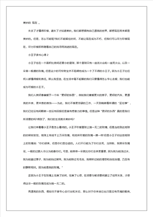初中生小王子读书心得