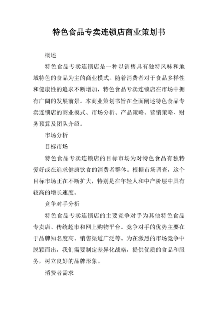 特色食品专卖连锁店商业策划书