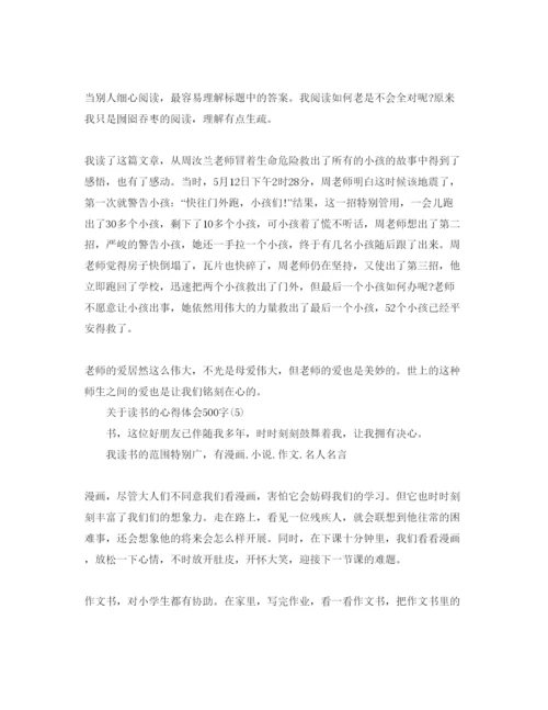 精编读书的参考心得体会500字参考范文.docx