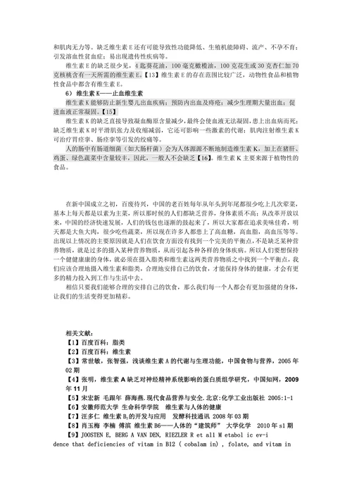 脂类、维生素与人体健康