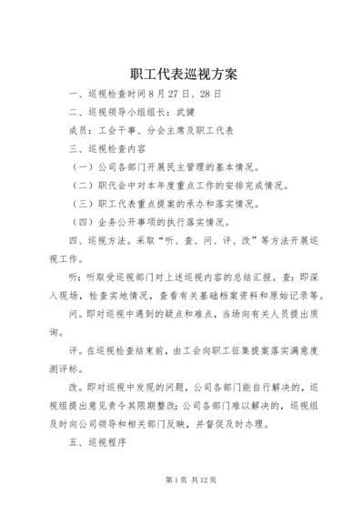 职工代表巡视方案.docx